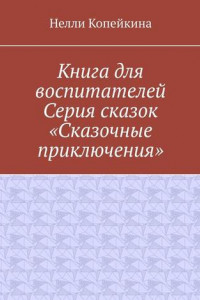 Книга Книга для воспитателей. Серия сказок «Сказочные приключения»