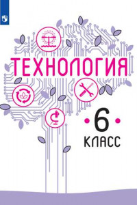 Книга Технология. 6 класс. Учебник.