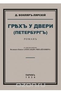 Книга Грех у двери (Петербург)