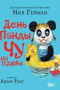 Книга День панды Чу на пляже