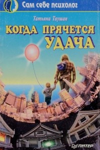 Книга Когда прячется удача