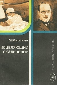 Книга Исцеляющий скальпелем. Академик Н. Н. Бурденко