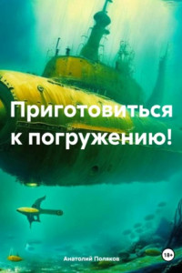 Книга Приготовиться к погружению!