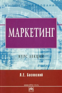 Книга Маркетинг. Курс лекций