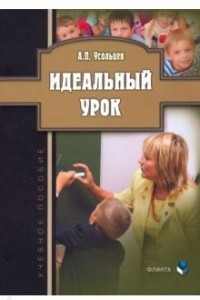 Книга Идеальный урок