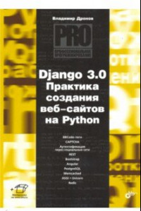 Книга Django 3.0. Практика создания веб-сайтов на Python