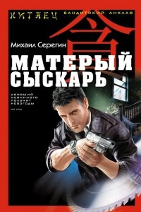 Книга Матерый сыскарь