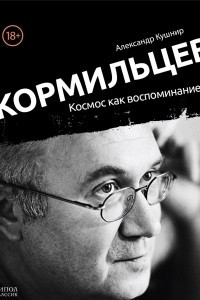 Книга Кормильцев. Космос как воспоминание