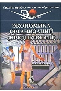 Книга Экономика организаций (предприятий)