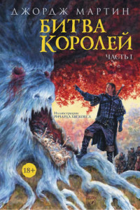 Книга Битва королей. Книга I