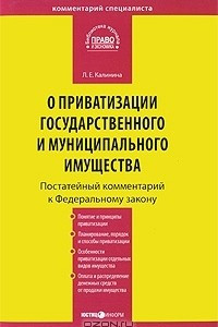 Книга Комментарий к Федеральному закону от 21 декабря 2001 г. №178-ФЗ 