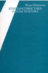 Книга Компаративистика и/или поэтика: английские сюжеты глазами исторической поэтики