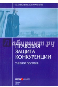 Книга Правовая защита конкуренции. Учебное пособие