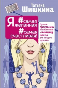 Книга Я #самая желанная #самая счастливая! Лучшая программа преобразования в женщину мечты для каждого мужчины