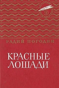 Книга Красные лошади