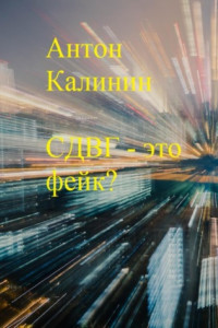 Книга СДВГ – это фейк?