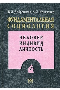 Книга Фундаментальная социология. В 15 томах. Том 7. Человек. Индивид. Личность