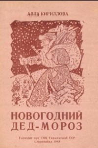 Книга Новогодний Дед-мороз