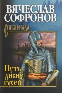 Книга Путь диких гусей