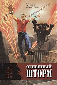 Книга Огненный шторм