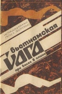 Книга Вьетнамская йога при болях в спине