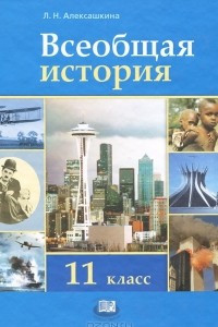 Книга Всеобщая история. XX - начало XXI века. 11 класс