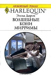 Книга Волшебные кони Мирримы