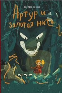 Книга Артур и золотая нить