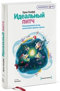 Книга Идеальный питч. Революционный метод заключения крупных сделок