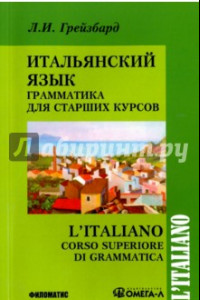 Книга Итальянский язык. Грамматика для старших курсов