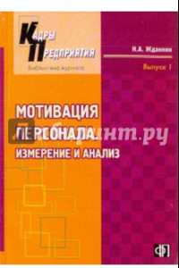 Книга Мотивация персонала. Измерение и анализ. Учебно-практическое пособие