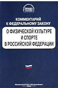 Книга Комментарий к Федеральному закону `О физической культуре и спорте в Российской Федерации` (постатейный)