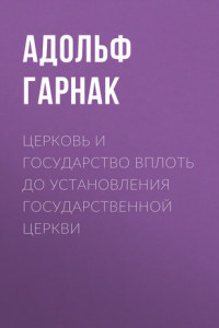 Книга Церковь и государство вплоть до установления государственной церкви