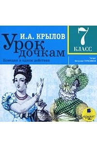 Книга Урок дочкам. 7 класс