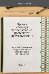 Книга Проект «Беседы об оперативно-розыскной деятельности» на YouTube-канале научной школы профессора Ю. Гармаева. Стенограммы. Часть 2