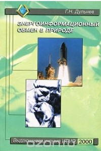 Книга Энергоинформационный обмен в природе