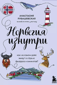 Книга Норвегия изнутри. Как на самом деле живут в стране фьордов и викингов?