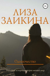 Книга Одиночество