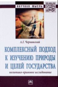 Книга Комплексный подход к изучению природы и целей государства. Политико-правовое исследование