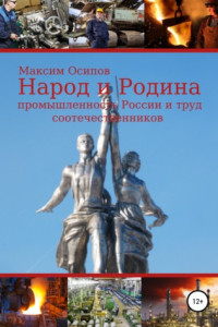 Книга Народ и Родина. Промышленность России и труд соотечественников