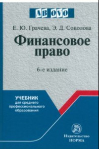 Книга Финансовое право. Учебник для СПО