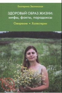 Книга Здоровый образ жизни. Мифы, факты, парадоксы. Ожирение