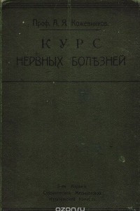 Книга Курс нервных болезней. Лекции, записанные студентами