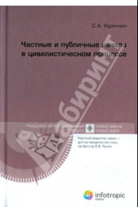 Книга Частные и публичные начала в цивилистическом проце