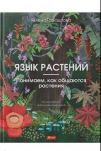 Книга Язык растений. Понимаем, как общаются растения