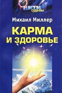 Книга Карма и здоровье