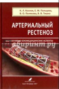 Книга Артериальный рестеноз. Молекулярно-биомедицинские аспекты