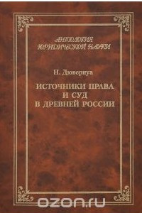 Книга Источники права и суд в Древней России. Опыты по истории русского гражданского права