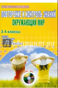 Книга Повторение и контроль знаний. Окружающий мир. 3-4 классы. Методическое пособие (+CD)