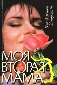 Книга Моя вторая мама